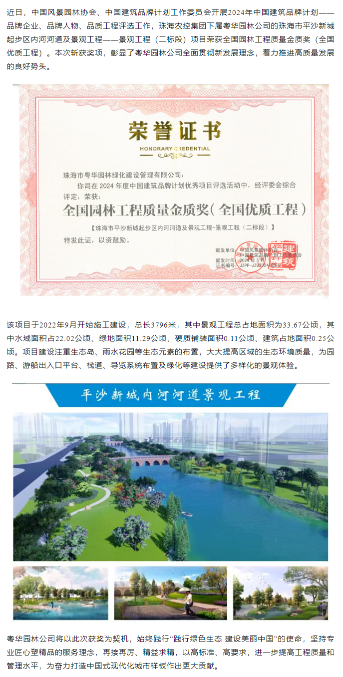 珠海農(nóng)控集團(tuán)下屬粵華園林公司榮獲2024年全國園林工程質(zhì)量金質(zhì)獎.png